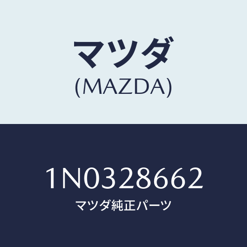 マツダ(MAZDA) ワツシヤー ロアースピンドル/OEMニッサン車/リアアクスルサスペンション/マツダ純正部品/1N0328662(1N03-28-662)