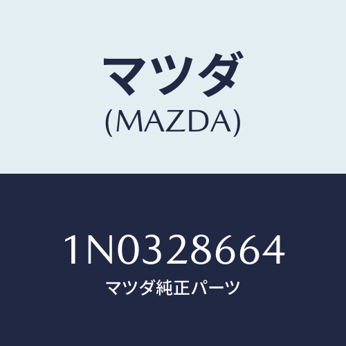 マツダ(MAZDA) ボルト アジヤスト/OEMニッサン車/リアアクスルサスペンション/マツダ純正部品/1N0328664(1N03-28-664)