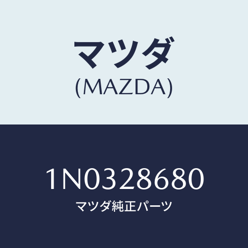 マツダ(MAZDA) ラバー フロントデフマウント/OEMニッサン車/リアアクスルサスペンション/マツダ純正部品/1N0328680(1N03-28-680)