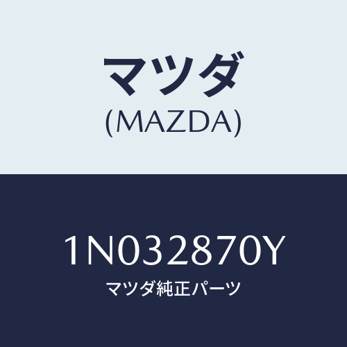 マツダ(MAZDA) ダンパーキツト リヤー/OEMニッサン車/リアアクスルサスペンション/マツダ純正部品/1N032870Y(1N03-28-70Y)