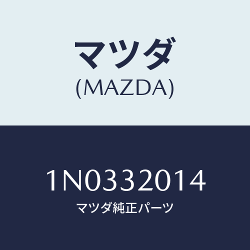 マツダ(MAZDA) インシユレーター/OEMニッサン車/ハイブリッド関連/マツダ純正部品/1N0332014(1N03-32-014)