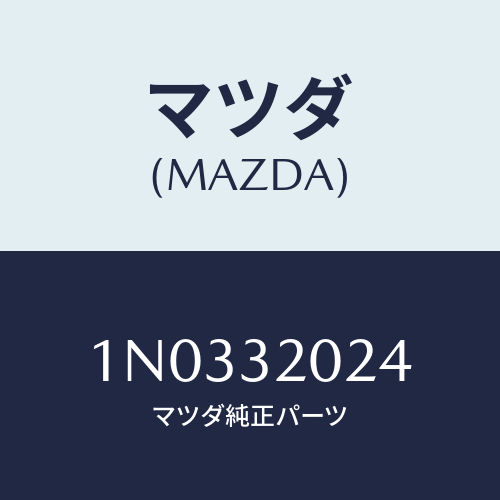 マツダ(MAZDA) リツド（Ｒ） ステアリング/OEMニッサン車/ハイブリッド関連/マツダ純正部品/1N0332024(1N03-32-024)