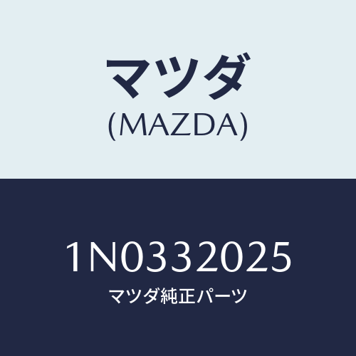 マツダ(MAZDA) リツド（Ｌ） ステアリング/OEMニッサン車/ハイブリッド関連/マツダ純正部品/1N0332025(1N03-32-025)