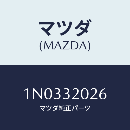 マツダ(MAZDA) リツド（ＬＷＲ） ステアリング/OEMニッサン車/ハイブリッド関連/マツダ純正部品/1N0332026(1N03-32-026)