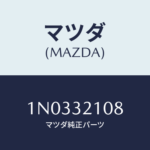 マツダ(MAZDA) ブラケツト/OEMニッサン車/ハイブリッド関連/マツダ純正部品/1N0332108(1N03-32-108)