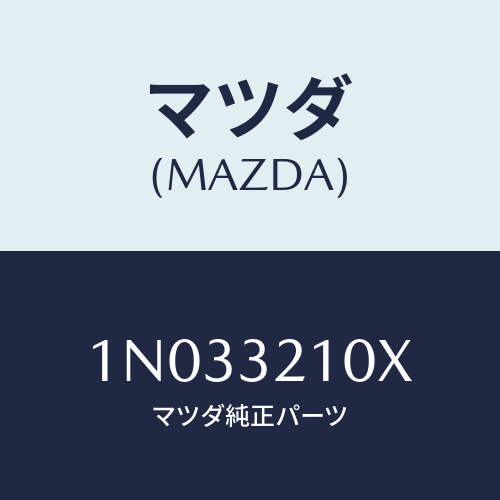 マツダ(MAZDA) ＳＴＧ．ギヤー ラツク＆ピニオン/OEMニッサン車/ハイブリッド関連/マツダ純正部品/1N033210X(1N03-32-10X)