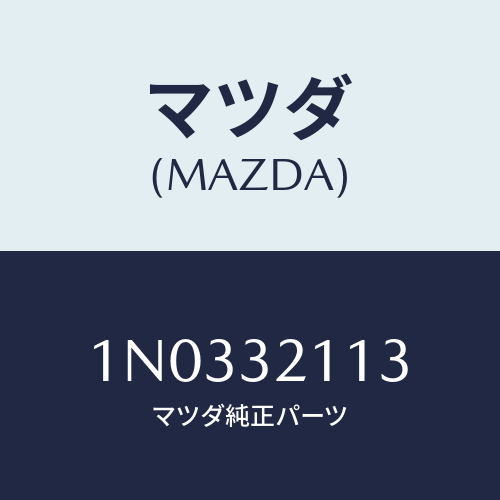 マツダ(MAZDA) スプリング ヨーク/OEMニッサン車/ハイブリッド関連/マツダ純正部品/1N0332113(1N03-32-113)