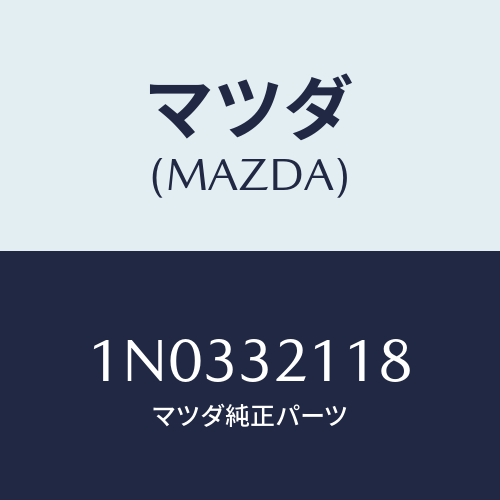 マツダ(MAZDA) ストツパー チルトレバー/OEMニッサン車/ハイブリッド関連/マツダ純正部品/1N0332118(1N03-32-118)
