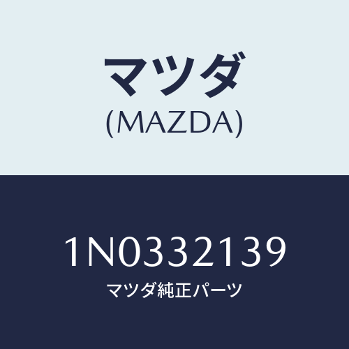 マツダ(MAZDA) ボルト/OEMニッサン車/ハイブリッド関連/マツダ純正部品/1N0332139(1N03-32-139)
