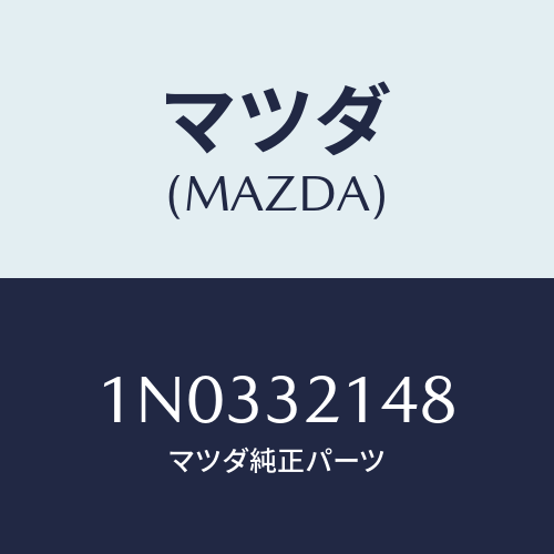 マツダ(MAZDA) クリツプ/OEMニッサン車/ハイブリッド関連/マツダ純正部品/1N0332148(1N03-32-148)