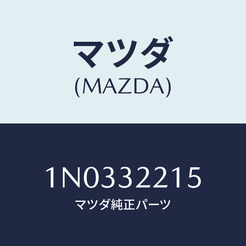 マツダ(MAZDA) パイプ/OEMニッサン車/ハイブリッド関連/マツダ純正部品/1N0332215(1N03-32-215)