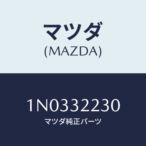 マツダ(MAZDA) スイツチ Ｐ．Ｓ．プレツシヤー/OEMニッサン車/ハイブリッド関連/マツダ純正部品/1N0332230(1N03-32-230)