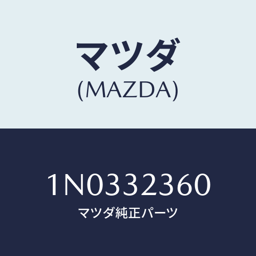 マツダ(MAZDA) プレート/OEMニッサン車/ハイブリッド関連/マツダ純正部品/1N0332360(1N03-32-360)