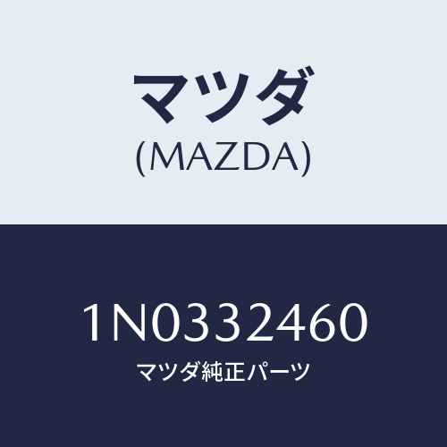 マツダ(MAZDA) パイプ プレツシヤー/OEMニッサン車/ハイブリッド関連/マツダ純正部品/1N0332460(1N03-32-460)