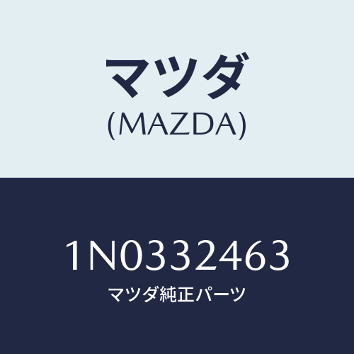 マツダ(MAZDA) ホース サクシヨン/OEMニッサン車/ハイブリッド関連/マツダ純正部品/1N0332463(1N03-32-463)