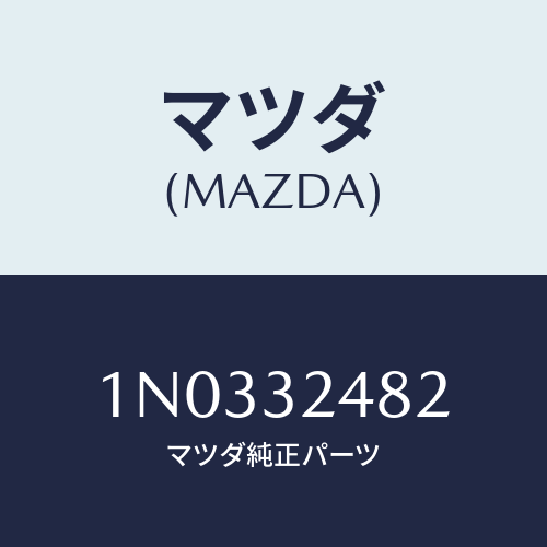 マツダ(MAZDA) ナツト/OEMニッサン車/ハイブリッド関連/マツダ純正部品/1N0332482(1N03-32-482)