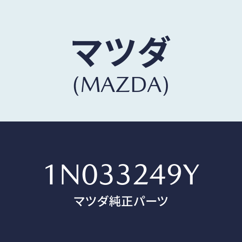 マツダ(MAZDA) ホース プレツシヤー/OEMニッサン車/ハイブリッド関連/マツダ純正部品/1N033249Y(1N03-32-49Y)