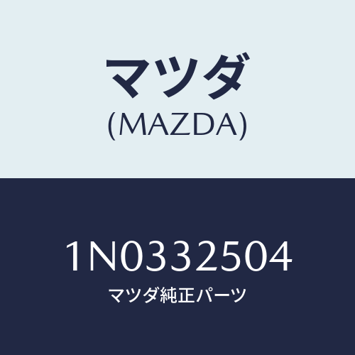 マツダ(MAZDA) バルブ/OEMニッサン車/ハイブリッド関連/マツダ純正部品/1N0332504(1N03-32-504)