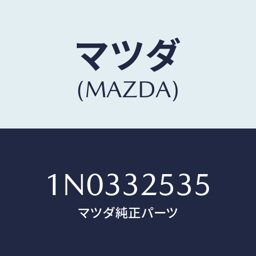 マツダ(MAZDA) キヤツプ/OEMニッサン車/ハイブリッド関連/マツダ純正部品/1N0332535(1N03-32-535)
