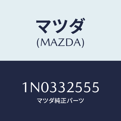 マツダ(MAZDA) スプリング/OEMニッサン車/ハイブリッド関連/マツダ純正部品/1N0332555(1N03-32-555)