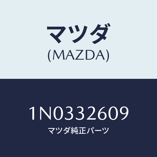 マツダ(MAZDA) ブラケツト ベーンポンプ/OEMニッサン車/ハイブリッド関連/マツダ純正部品/1N0332609(1N03-32-609)