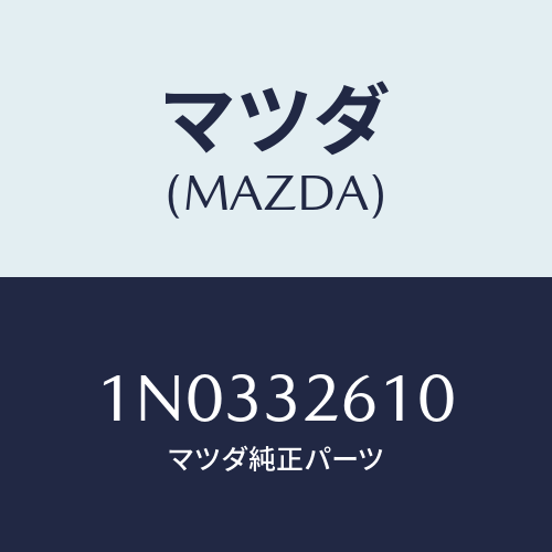 マツダ(MAZDA) シールキツト ベーンポンプ/OEMニッサン車/ハイブリッド関連/マツダ純正部品/1N0332610(1N03-32-610)