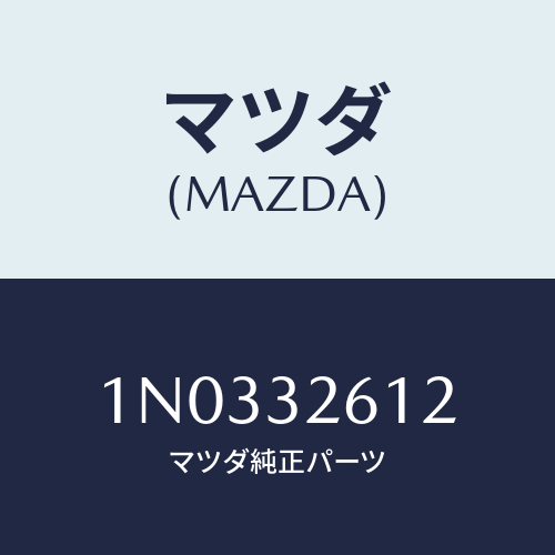マツダ(MAZDA) ボルト/OEMニッサン車/ハイブリッド関連/マツダ純正部品/1N0332612(1N03-32-612)