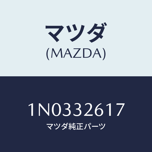 マツダ(MAZDA) ボルト ベーンポンプ/OEMニッサン車/ハイブリッド関連/マツダ純正部品/1N0332617(1N03-32-617)