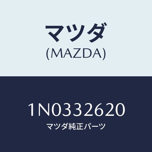 マツダ(MAZDA) プーリー ベーンポンプ/OEMニッサン車/ハイブリッド関連/マツダ純正部品/1N0332620(1N03-32-620)