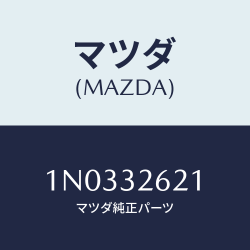 マツダ(MAZDA) ブラケツト/OEMニッサン車/ハイブリッド関連/マツダ純正部品/1N0332621(1N03-32-621)