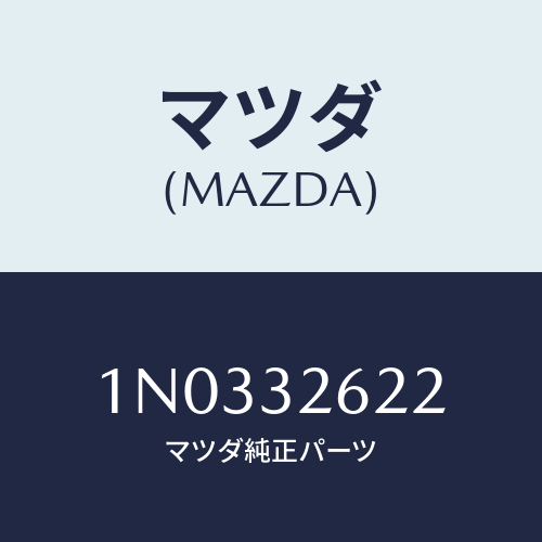 マツダ(MAZDA) ブラケツト ベーンポンプ/OEMニッサン車/ハイブリッド関連/マツダ純正部品/1N0332622(1N03-32-622)