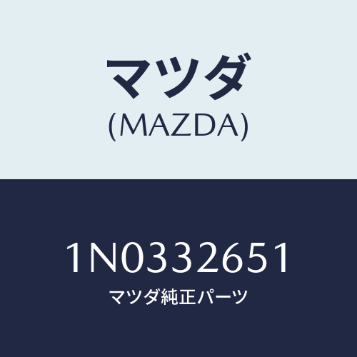 マツダ(MAZDA) ボルト ポンプブラケツト/OEMニッサン車/ハイブリッド関連/マツダ純正部品/1N0332651(1N03-32-651)