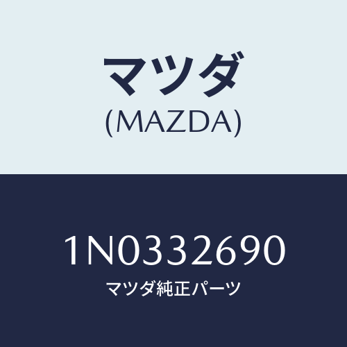 マツダ(MAZDA) タンク ベーンポンプ/OEMニッサン車/ハイブリッド関連/マツダ純正部品/1N0332690(1N03-32-690)