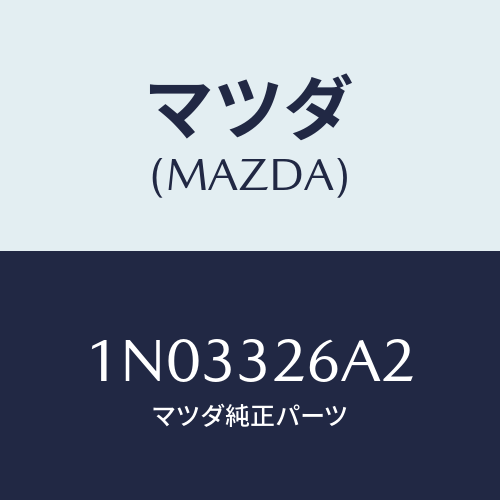 マツダ(MAZDA) シールキツト Ｐ／Ｓポンプ/OEMニッサン車/ハイブリッド関連/マツダ純正部品/1N03326A2(1N03-32-6A2)