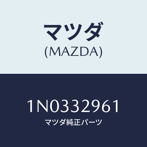 マツダ(MAZDA) ボルト/OEMニッサン車/ハイブリッド関連/マツダ純正部品/1N0332961(1N03-32-961)