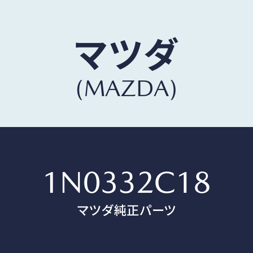 マツダ(MAZDA) クランプ パワステ．ホース/OEMニッサン車/ハイブリッド関連/マツダ純正部品/1N0332C18(1N03-32-C18)