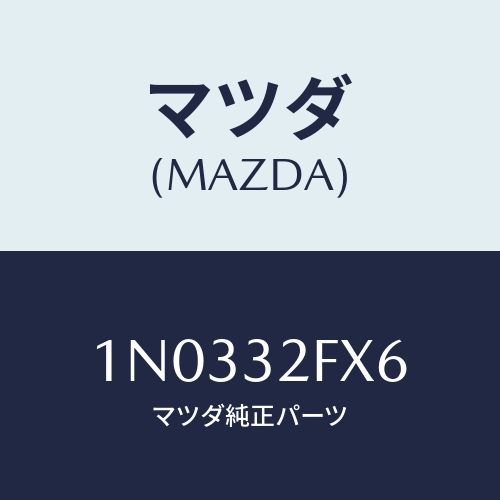 マツダ(MAZDA) カバー/OEMニッサン車/ハイブリッド関連/マツダ純正部品/1N0332FX6(1N03-32-FX6)
