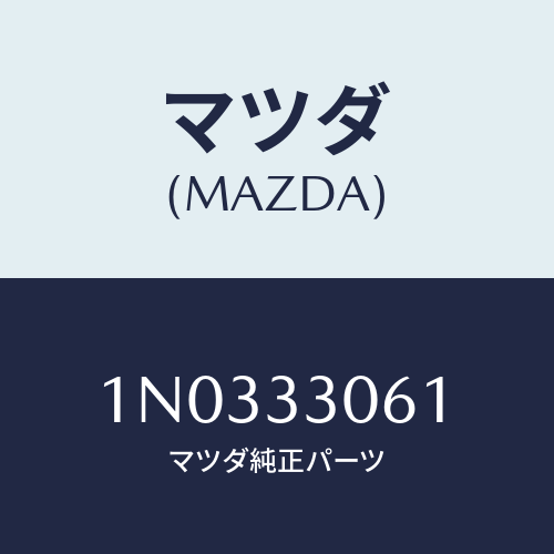 マツダ(MAZDA) ハブ ホイール/OEMニッサン車/フロントアクスル/マツダ純正部品/1N0333061(1N03-33-061)