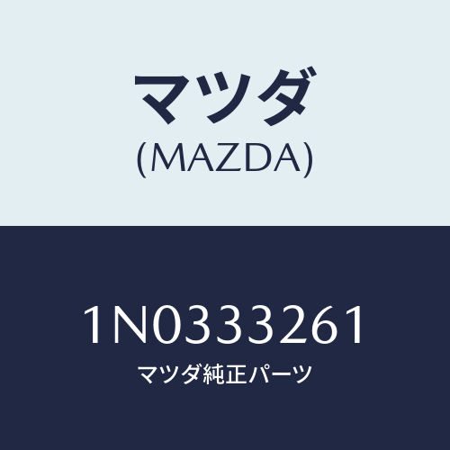 マツダ(MAZDA) カバー（Ｌ） ダスト/OEMニッサン車/フロントアクスル/マツダ純正部品/1N0333261(1N03-33-261)