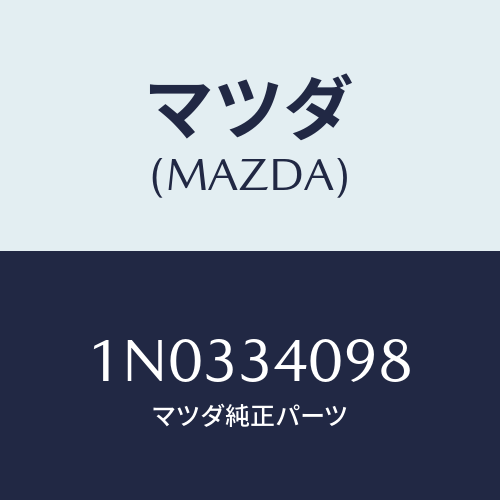 マツダ(MAZDA) ボルト/OEMニッサン車/フロントショック/マツダ純正部品/1N0334098(1N03-34-098)