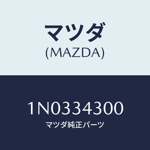 マツダ(MAZDA) アーム（Ｒ） ロアー/OEMニッサン車/フロントショック/マツダ純正部品/1N0334300(1N03-34-300)