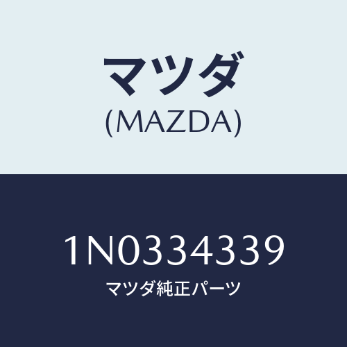 マツダ(MAZDA) ボルト/OEMニッサン車/フロントショック/マツダ純正部品/1N0334339(1N03-34-339)