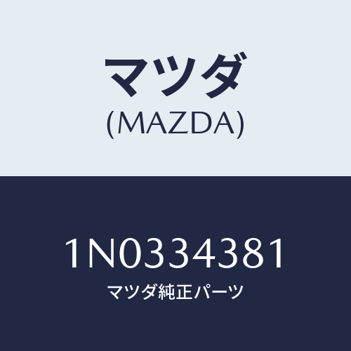 マツダ(MAZDA) ベアリング フロントストラツト/OEMニッサン車/フロントショック/マツダ純正部品/1N0334381(1N03-34-381)