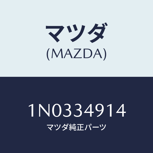 マツダ(MAZDA) クリツプ/OEMニッサン車/フロントショック/マツダ純正部品/1N0334914(1N03-34-914)