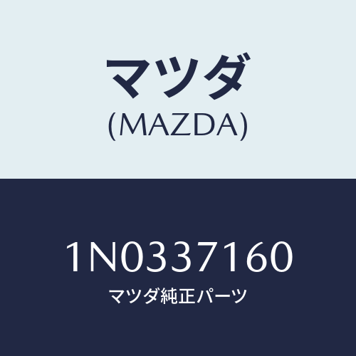 マツダ(MAZDA) ナツト ハブ/OEMニッサン車/ホイール/マツダ純正部品/1N0337160(1N03-37-160)