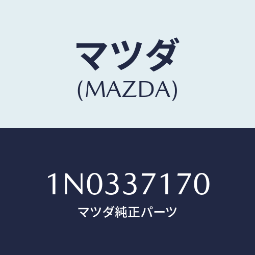 マツダ(MAZDA) キヤツプ ホイール/OEMニッサン車/ホイール/マツダ純正部品/1N0337170(1N03-37-170)