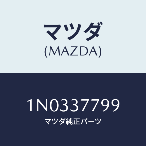 マツダ(MAZDA) ラベル ジヤツキコーシヨン/OEMニッサン車/ホイール/マツダ純正部品/1N0337799(1N03-37-799)