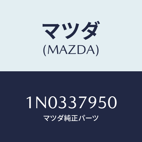 マツダ(MAZDA) ホイール テンポラリーデイスク/OEMニッサン車/ホイール/マツダ純正部品/1N0337950(1N03-37-950)