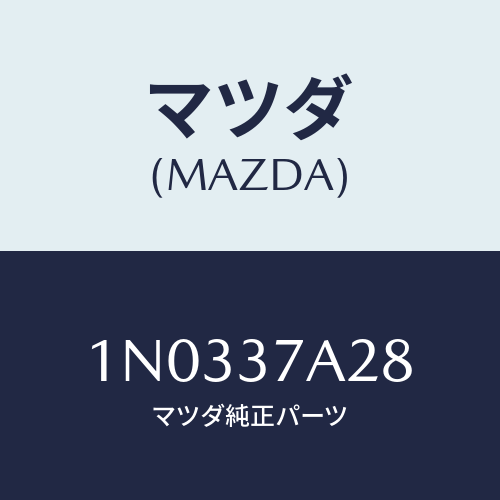 マツダ(MAZDA) ウエイト スチールデイスクホイール/OEMニッサン車/ホイール/マツダ純正部品/1N0337A28(1N03-37-A28)