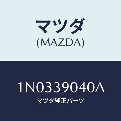 マツダ(MAZDA) ラバーＮＯ．１ エンジンマウント/OEMニッサン車/エンジンマウント/マツダ純正部品/1N0339040A(1N03-39-040A)